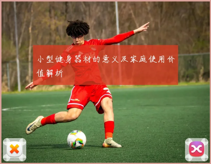 小型健身器材的意义及家庭使用价值解析