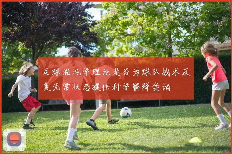 足球混沌学理论是否为球队战术反复无常状态提供科学解释尝试