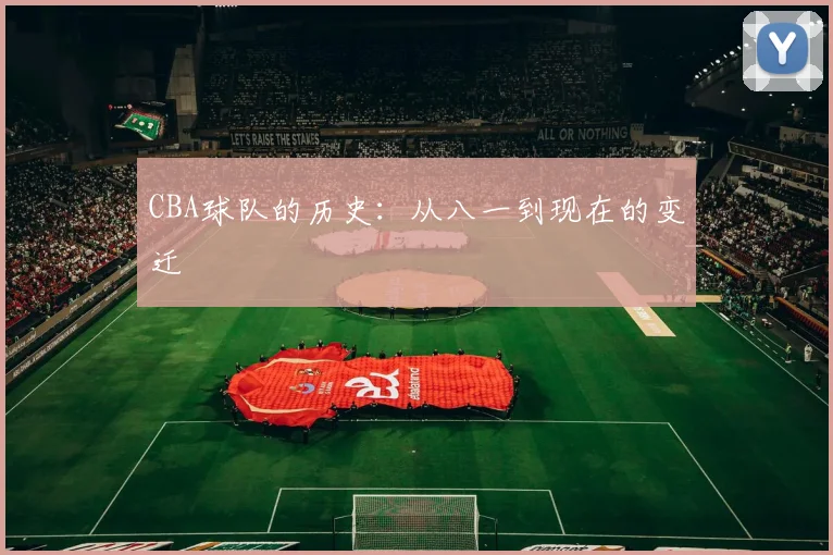 CBA球队的历史：从八一到现在的变迁