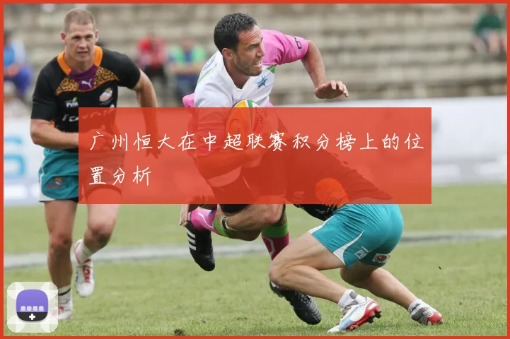 广州恒大在中超联赛积分榜上的位置分析