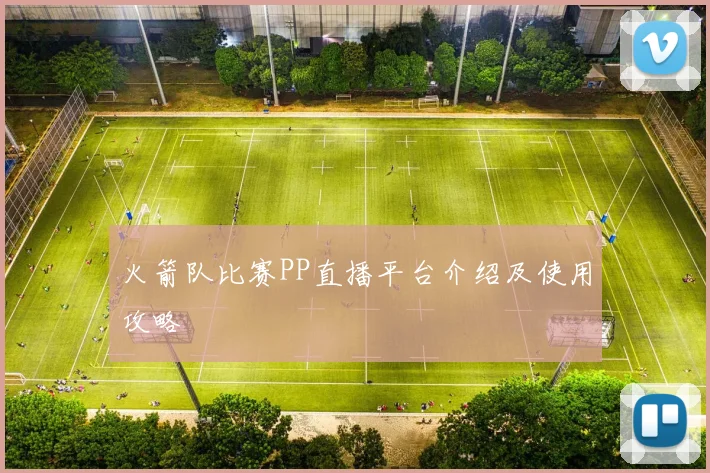 火箭队比赛PP直播平台介绍及使用攻略
