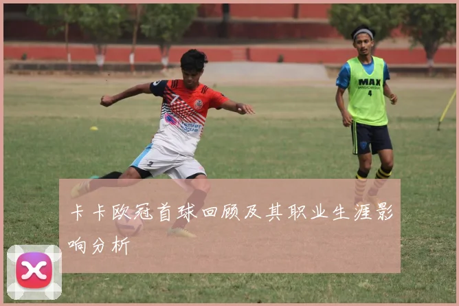 卡卡欧冠首球回顾及其职业生涯影响分析