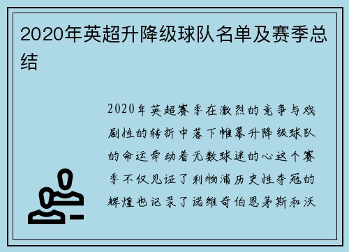 2020年英超升降级球队名单及赛季总结