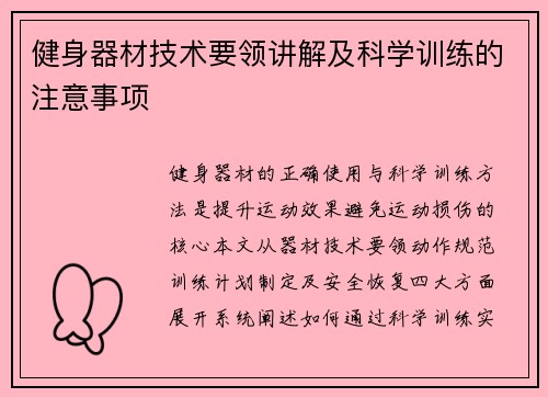 健身器材技术要领讲解及科学训练的注意事项