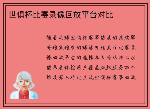 世俱杯比赛录像回放平台对比
