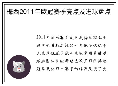 梅西2011年欧冠赛季亮点及进球盘点