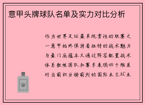 意甲头牌球队名单及实力对比分析