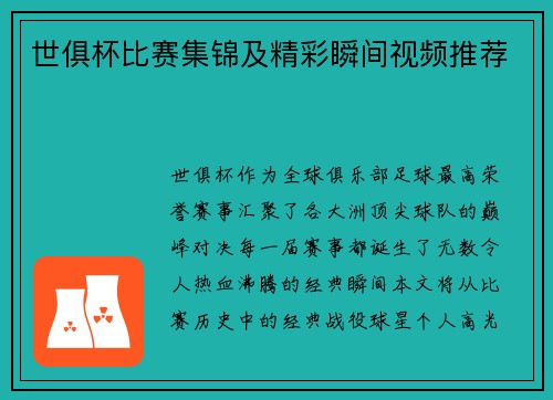 世俱杯比赛集锦及精彩瞬间视频推荐