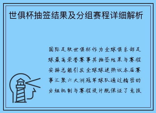 世俱杯抽签结果及分组赛程详细解析