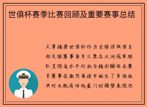 世俱杯赛季比赛回顾及重要赛事总结