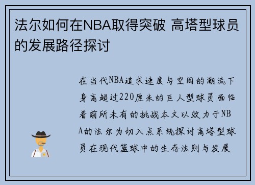法尔如何在NBA取得突破 高塔型球员的发展路径探讨