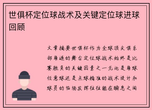 世俱杯定位球战术及关键定位球进球回顾
