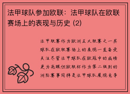 法甲球队参加欧联：法甲球队在欧联赛场上的表现与历史 (2)