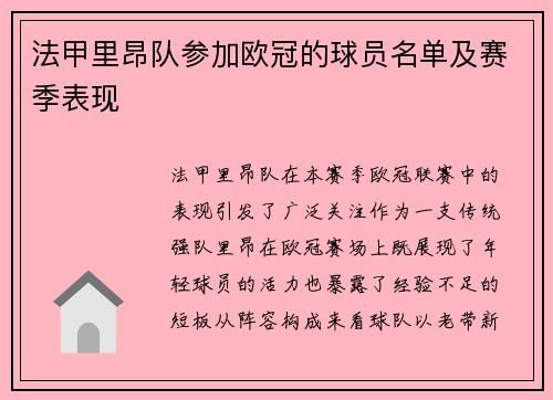 法甲里昂队参加欧冠的球员名单及赛季表现