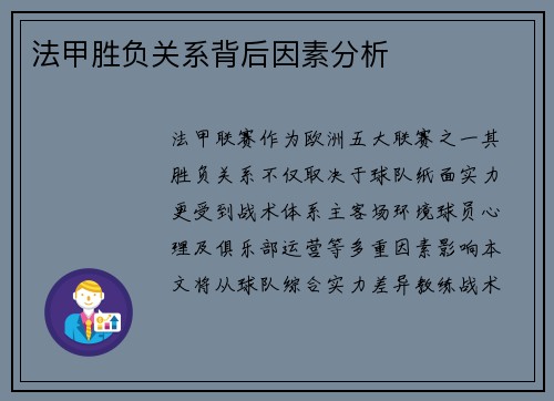 法甲胜负关系背后因素分析