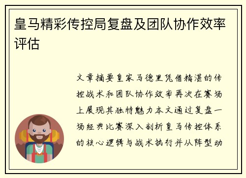 皇马精彩传控局复盘及团队协作效率评估