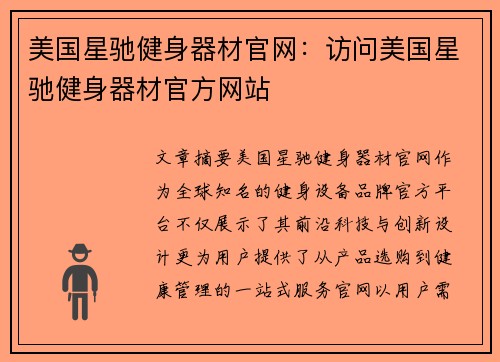 美国星驰健身器材官网：访问美国星驰健身器材官方网站