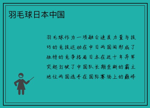 羽毛球日本中国