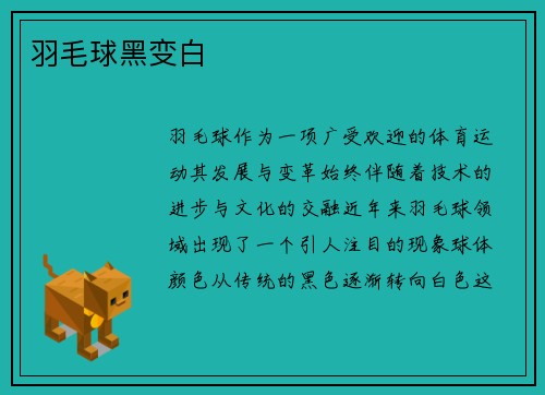 羽毛球黑变白