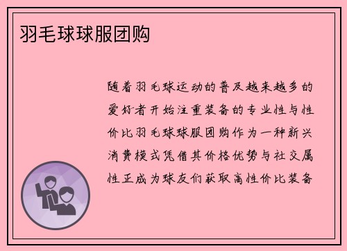羽毛球球服团购