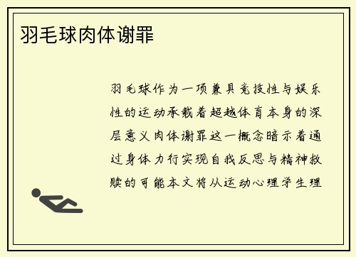 羽毛球肉体谢罪