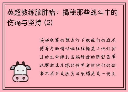 英超教练脑肿瘤：揭秘那些战斗中的伤痛与坚持 (2)