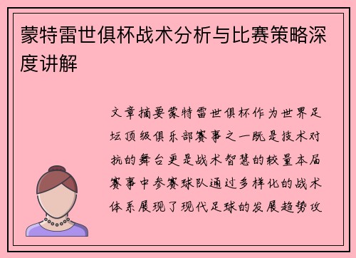 蒙特雷世俱杯战术分析与比赛策略深度讲解