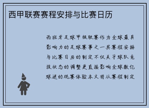 西甲联赛赛程安排与比赛日历