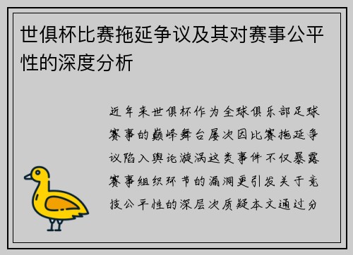 世俱杯比赛拖延争议及其对赛事公平性的深度分析