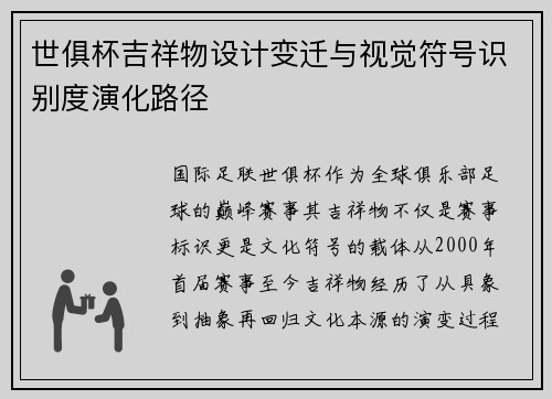 世俱杯吉祥物设计变迁与视觉符号识别度演化路径