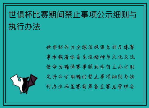 世俱杯比赛期间禁止事项公示细则与执行办法