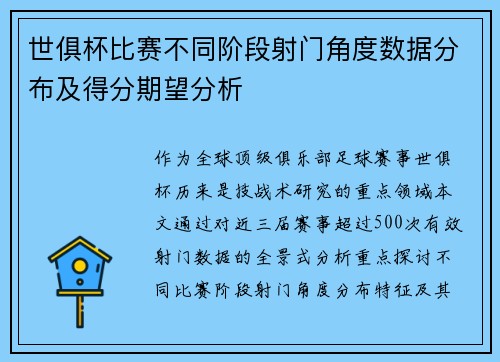 世俱杯比赛不同阶段射门角度数据分布及得分期望分析