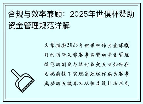合规与效率兼顾：2025年世俱杯赞助资金管理规范详解