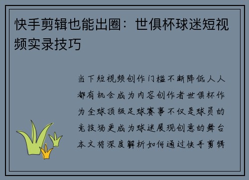 快手剪辑也能出圈：世俱杯球迷短视频实录技巧