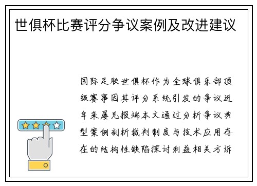 世俱杯比赛评分争议案例及改进建议