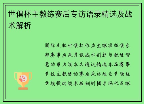 世俱杯主教练赛后专访语录精选及战术解析