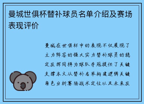 曼城世俱杯替补球员名单介绍及赛场表现评价