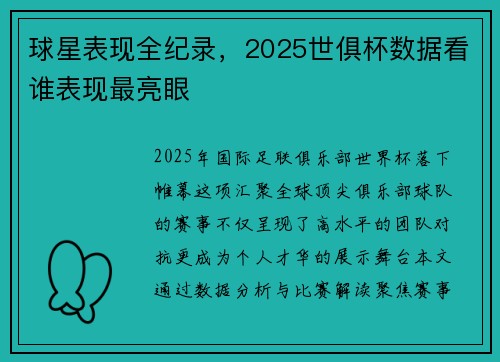 球星表现全纪录，2025世俱杯数据看谁表现最亮眼