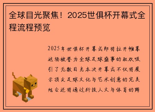 全球目光聚焦！2025世俱杯开幕式全程流程预览