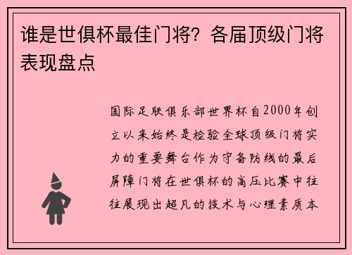 谁是世俱杯最佳门将？各届顶级门将表现盘点