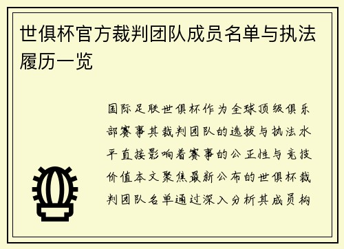 世俱杯官方裁判团队成员名单与执法履历一览