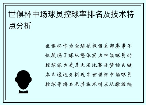 世俱杯中场球员控球率排名及技术特点分析