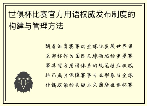 世俱杯比赛官方用语权威发布制度的构建与管理方法