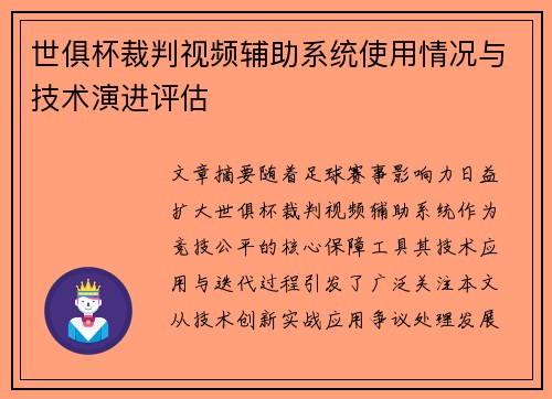 世俱杯裁判视频辅助系统使用情况与技术演进评估