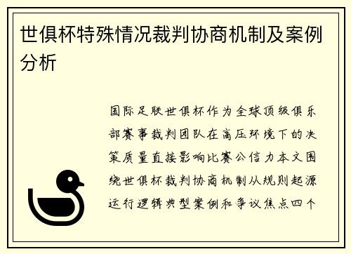 世俱杯特殊情况裁判协商机制及案例分析