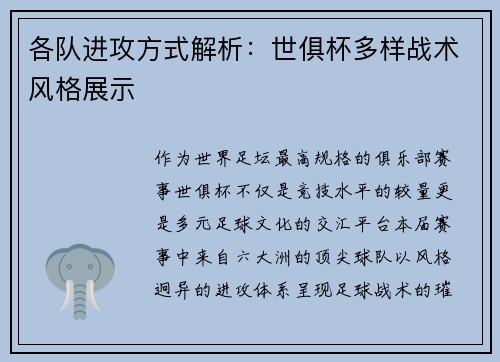 各队进攻方式解析：世俱杯多样战术风格展示