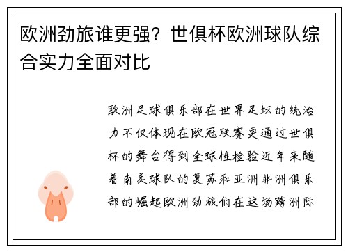 欧洲劲旅谁更强？世俱杯欧洲球队综合实力全面对比