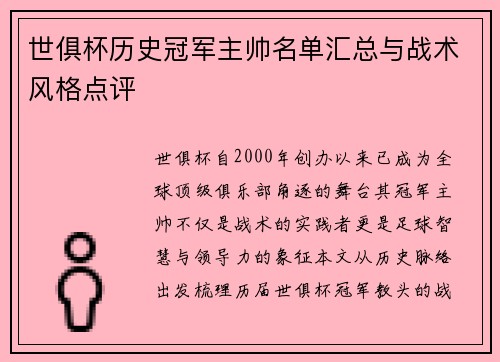 世俱杯历史冠军主帅名单汇总与战术风格点评