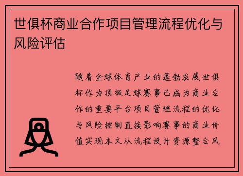 世俱杯商业合作项目管理流程优化与风险评估