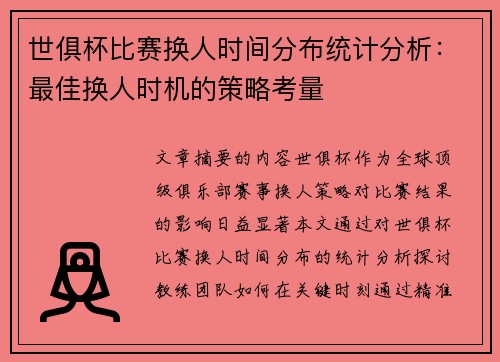 世俱杯比赛换人时间分布统计分析：最佳换人时机的策略考量